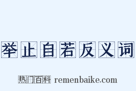 举止自若反义词是什么意思的图片